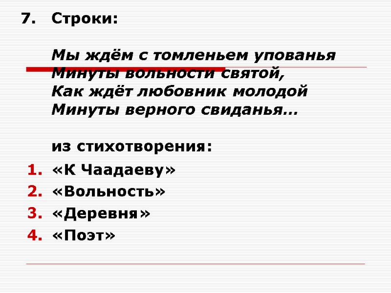 Строки:  Мы ждём с томленьем упованья Минуты вольности святой, Как ждёт любовник молодой